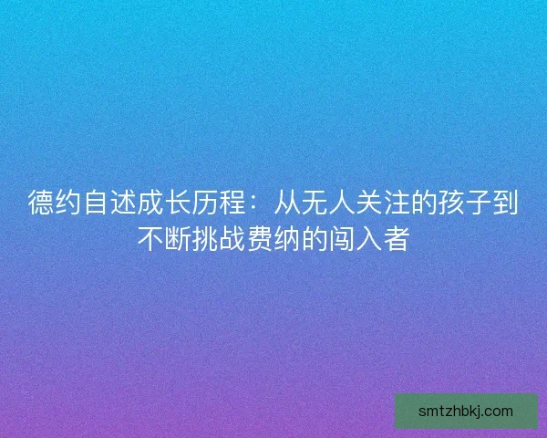 德约自述成长历程：从无人关注的孩子到不断挑战费纳的闯入者